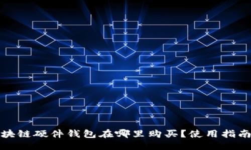 优质
三星区块链硬件钱包在哪里购买？使用指南与评测