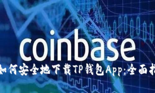 : 如何安全地下载TP钱包App：全面指南