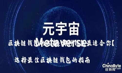 区块链钱包的选择：哪种钱包最适合你？

  选择最佳区块链钱包的指南