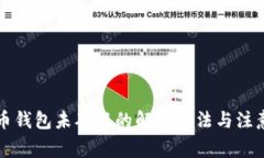 比特币钱包未确认的解决