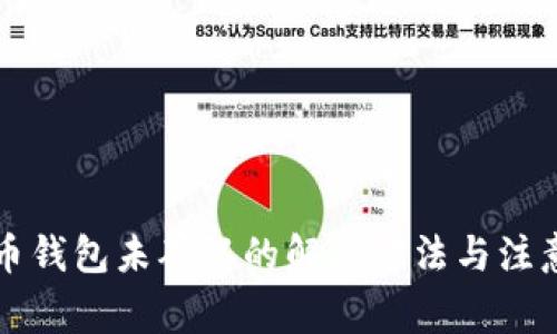 比特币钱包未确认的解决方法与注意事项