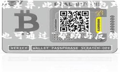 /苹果手机如何下载TP钱包：详尽步骤指南/

/guanjianci下载TP钱包, 苹果手机, 移动钱包, 数字货币/guanjianci

为何选择TP钱包？
在如今的数字化时代，智能手机已经成为人们日常生活中不可或缺的一部分。而随着区块链技术的迅速发展，数字货币成为了一种新兴的投资方式。TP钱包，作为一款安全可靠的数字钱包，其用户基础越来越广泛。 TP钱包不仅支持多种数字资产的存储，还提供了便捷的交易功能，让用户可以轻松管理自己的数字资产。
对于苹果手机用户来说，下载和使用TP钱包可能会遇到一些小问题。本指南将会详细讲解如何在苹果手机上下载TP钱包，并回答一系列与此相关的问题，帮助用户高效地管理他们的数字资产。

如何在苹果手机上下载TP钱包
首先，确保你的苹果手机已经更新到最新的iOS版本，这将有助于提高应用的兼容性和运行效率。接下来，按照以下步骤进行TP钱包的下载：
ol
li打开你的苹果手机，找到并点击“App Store”图标。/li
li在App Store的搜索框中，输入“TP钱包”或“TP Wallet”。/li
li搜索结果会出现多个相关的应用程序，找到TP钱包并点击它。/li
li在应用页面中，查看应用的详情，确保是TP钱包的官方版本。然后，点击“获取”按钮（或云朵图标）开始下载。/li
li下载完成后，TP钱包的图标将出现在你的主屏幕上，点击打开即可开始使用。/li
/ol
需要注意的是，TP钱包可能需要某些权限，例如访问网络和推送通知。在第一次打开应用时，按照提示进行设置即可。此外，确保在安全的网络环境下下载应用，以保障你的账号和资产的安全。

TP钱包的主要功能
TP钱包除了基本的数字货币存储功能外，还具备多种强大功能，比如：
ul
li多币种支持： TP钱包支持以太坊、比特币、EOS等众多主流数字货币，可以方便地进行资产管理。/li
li安全性： TP钱包采用了多重安全措施，包括私钥离线存储和多重签名技术，确保用户资产的安全性。/li
li去中心化交易： 用户可以通过TP钱包直接在平台上进行数字资产的交易，避免了中介的费用。/li
li简易币种兑换： 用户可以在TP钱包内便捷地进行不同币种之间的兑换，提升交易效率。/li
/ul

如何创建TP钱包账户？
下载并安装TP钱包后，用户需要创建一个新账户才能使用该应用。创建账户的步骤如下：
ol
li打开TP钱包，选择“创建钱包”选项。/li
li输入一个安全且易于记住的密码，这将用于每次登录和确认交易。/li
li按照指示备份你的助记词，这是恢复钱包的重要信息。切记不要与他人分享。/li
li创建完成后，系统会提示你进入主界面，就可以开始存储和管理数字资产了。/li
/ol

如何提高TP钱包的安全性？
在使用TP钱包时，确保个人数字资产的安全至关重要。以下是一些保护钱包安全的实用建议：
ul
li定期更新密码： 定期更换登录密码，将增加账号被盗的难度。/li
li使用双因素认证： TP钱包支持双因素认证功能，建议用户启用以增加安全性。/li
li备份助记词： 助记词是恢复钱包的关键，务必妥善保管，避免丢失或被盗。/li
li检验交易记录： 定期查看交易记录是发现异常的重要方式，确保所有交易都为本人操作。/li
/ul

常见问题解答
在使用TP钱包的过程中，用户可能会遇到一些常见问题。以下是六个相关问题及解答：

h4问题一：如何找回遗失的TP钱包？/h4
如果你忘记了TP钱包的登录密码，或者助记词丢失，恢复钱包的步骤非常重要。TP钱包本身不存储用户的任何信息，因此，确保在创建钱包时备份助记词是至关重要的。一旦丢失，无法找回。如果你有助记词，可以选择“恢复钱包”功能，根据提示信息输入助记词，即可恢复访问。如果助记词也无法找回，建议尽量保持下一次创建新钱包时的备份，以防止后续带来麻烦。

h4问题二：TP钱包支持哪些数字货币？/h4
TP钱包是一款多币种钱包，支持主流数字货币包括但不限于：比特币(BTC)、以太坊(ETH)、瑞波币(XRP)、EOS等。最新更新可能还会增加其他更小众的数字资产，用户可以在App内查看完整支持列表。此外，TP钱包还支持代币的管理，例如ERC20代币，用户可以灵活操作各种资产。

h4问题三：如何安全转账到其他账户？/h4
在使用TP钱包进行转账时，确保输入正确的接收地址是非常关键的。操作步骤如下：选择“发送”功能，输入对方的钱包地址，输入转账金额及相应的手续费，审查所有信息无误后，点击确认。在转账前确保手机连接在安全的网络，同时定期检查帐户的交易记录，以保证无误并防止被盗。这种转账方式极为安全，加上TP钱包需要用户确认的操作，能有效降低错误风险。

h4问题四：如何进行数字货币的兑换或交易？/h4
TP钱包内置了交易功能，用户可以在钱包内轻松完成数字货币的兑换。首先，选择“交易”选项，输入你想要互换的币种及金额，系统会根据当前市场价格计算出兑换的数量。在确认信息无误后，点击确认交易即可。TP钱包会实时更新市场行情，以确保给用户提供最优的兑换体验。在交易完成后，用户也可以在交易记录中查看具体信息，保证其透明度。

h4问题五：TP钱包的费用如何？/h4
TP钱包的交易费用主要由网络手续费构成，因其发生在区块链内部，费用会随市场的流动性变化而有所波动。交易时，用户可以选择手续费的快慢和高低，各交易所可能存在差异。此外，TP钱包对存款和提现本身没有额外收费，但仍需支付网络手续费。不同区块链的手续费也不尽相同，用户可根据需求选择合适的交易时机。

h4问题六：如何联系TP钱包的客服支持？/h4
用户在使用TP钱包过程中遇到问题时，可以通过多种途径联系到客服支持，获取帮助。TP钱包的官网上提供了电子邮件地址，用户可直接撰写邮件说明问题。此外，从APP内也可通过“帮助与反馈”功能找到相关支持信息，里面不仅包含了常见问题的解决办法，还有与客服的实时聊天功能。建议用户收集详细问题并按要求描述，客服将尽快为您处理。

以上是关于苹果手机如何下载TP钱包的全面指南，以及与其相关的常见问题解析。希望本篇文章能帮助用户顺利下载和使用TP钱包，安全管理他们的数字资产。