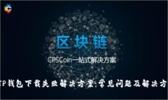  TP钱包下载失败解决方案