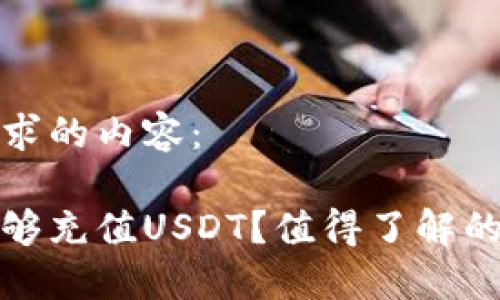 以下是您请求的内容：

哪些钱包能够充值USDT？值得了解的选择和推荐