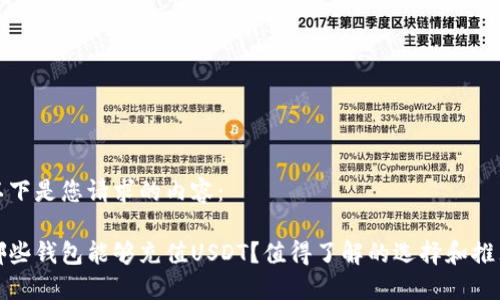以下是您请求的内容：

哪些钱包能够充值USDT？值得了解的选择和推荐