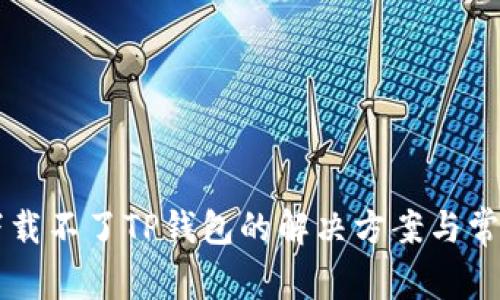苹果手机下载不了TP钱包的解决方案与常见问题解析