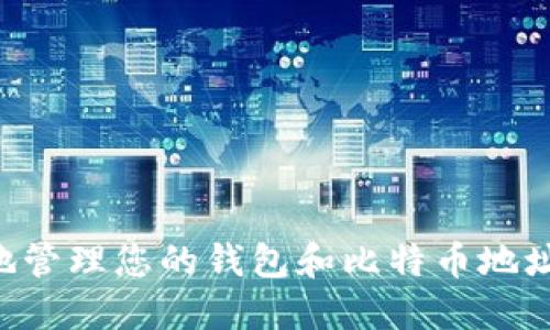 如何安全地管理您的钱包和比特币地址：完整指南