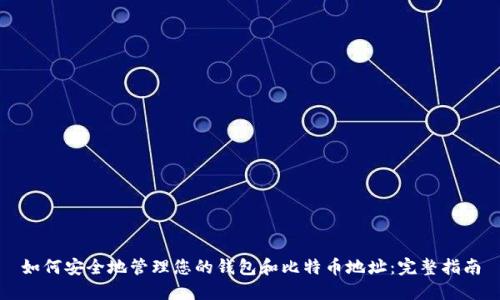 如何安全地管理您的钱包和比特币地址：完整指南
