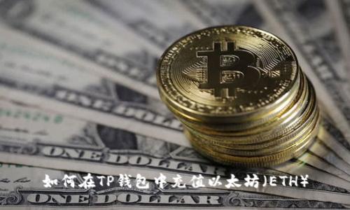 如何在TP钱包中充值以太坊（ETH）