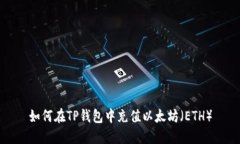 如何在TP钱包中充值以太坊