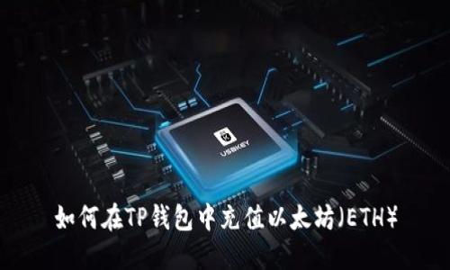 如何在TP钱包中充值以太坊（ETH）