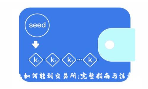 TP钱包如何转到交易所：完整指南与注意事项