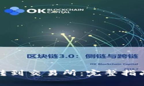 TP钱包如何转到交易所：完整指南与注意事项
