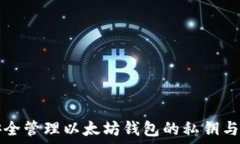   如何安全管理以太坊钱包