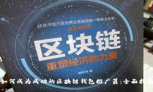 如何成为成功的区块链钱包推广员：全面指南