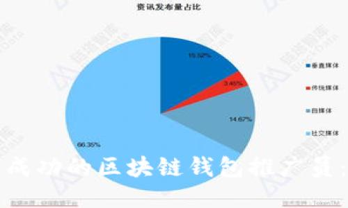 如何成为成功的区块链钱包推广员：全面指南