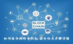 如何备份比特币钱包：安