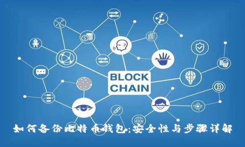 如何备份比特币钱包：安全性与步骤详解