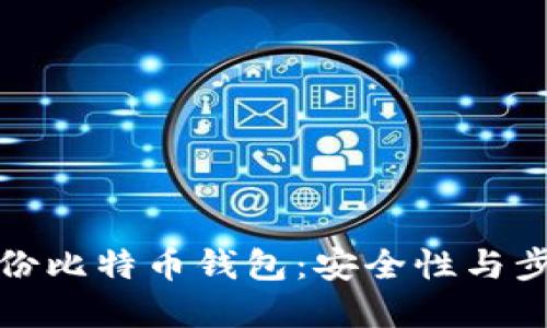 如何备份比特币钱包：安全性与步骤详解