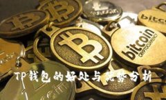 TP钱包的好处与优势分析