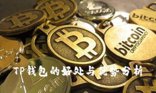 TP钱包的好处与优势分析