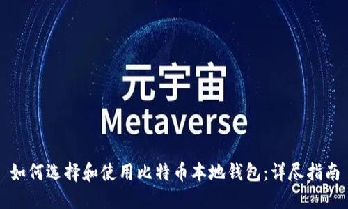如何选择和使用比特币本地钱包：详尽指南