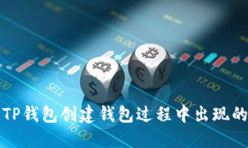 如何解决TP钱包创建钱包过程中出现的错误提示