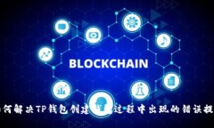 如何解决TP钱包创建钱包过