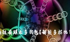 优质 为什么区块链有那么