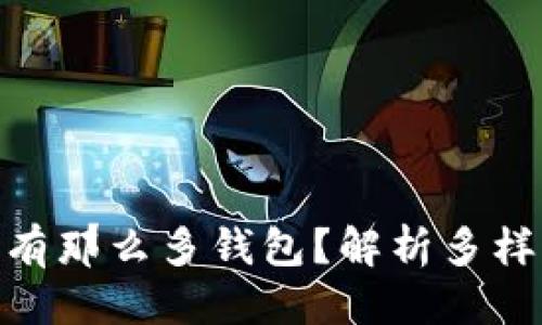 优质

 为什么区块链有那么多钱包？解析多样化背后的原因 