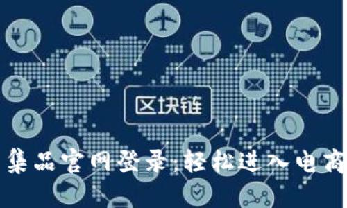  TPS云集品官网登录：轻松进入电商新领域