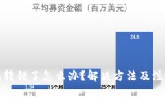 tp钱包转错了怎么办？解决
