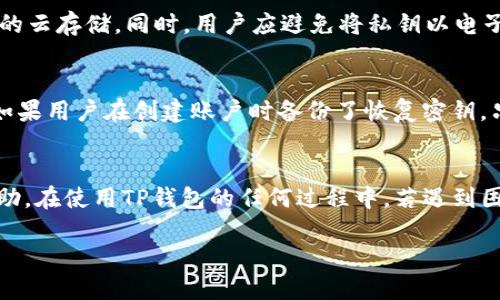 下面是关于“怎么下TP钱包件”的详细介绍，包括的、相关关键词以及6个相关问题的探讨。


  如何安全高效地下载TP钱包客户端/  

关键词：
 guanjianci TP钱包下载, 手机钱包, 加密货币, 安全指南/ guanjianci 

一、什么是TP钱包？
TP钱包是一款以太币、比特币和其他加密货币为基础的电子钱包，它允许用户安全地存储、管理和交易他们的数字资产。TP钱包因其用户友好的界面和强大的安全性而受到广泛欢迎。用户可以随时随地管理他们的加密资产，也可以实现快速交易，对于大多数加密货币爱好者来说，它是一款必备的工具。

二、TP钱包的优势
TP钱包具备多项优势，使其成为加密货币投资者的理想选择。首先，TP钱包的安全性非常高，使用了多层加密技术，确保用户的资产安全。其次，TP钱包支持多种主流的加密货币，使得用户能够在一个平台上管理多种资产。此外，TP钱包的界面设计直观且易于使用，即使是新手也能快速上手。

三、怎么下TP钱包客户端？
下载TP钱包客户端的过程非常简单，用户只需访问TP钱包的官方网站或前往相关的应用商店（如Apple App Store或Google Play Store）进行下载。在下载时，务必确保访问的是官方网站，以避免下载到恶意软件。下载完成后，用户可以根据屏幕上的提示进行安装。

四、TP钱包的使用指南
下载并安装TP钱包后，用户需要创建一个新账户。在此过程中，系统将引导用户设置密码，并生成恢复密钥。需要特别注意的是，恢复密钥必须安全保存，因为它是恢复账户的唯一凭证。此外，用户可以在个人设置中进行安全性设置，如开启双重认证等，进一步增强账户安全。

五、如何保证TP钱包的安全性？
为了确保TP钱包的安全性，用户应该采取以下措施：首先，定期更新应用程序，确保使用的是最新版本，以防止安全漏洞。其次，避免使用公共Wi-Fi进行交易，因为公共网络不够安全，应尽量在私有网络下操作。此外，还应定期更改密码并启用两步验证。这些措施可以有效降低账户被攻击的风险。

六、TP钱包常见问题解答
在使用TP钱包的过程中，用户可能会遇到一些常见问题，如交易未确认、资金丢失等。针对这些问题，有一些解决方案和建议，例如确保网络连接良好、查看交易状态、联系客户支持等。在使用过程中，有问题尽量及时沟通和解决，及时查阅TP钱包的官方网站也能获取最新的信息和公告。

相关问题探讨

1. TP钱包支持哪些加密货币？
TP钱包支持多种加密货币，包括但不限于以太坊（ETH）、比特币（BTC）、波场（TRC20）、EOS等。在使用TP钱包前，用户可以查看官方支持的货币列表，以确保能够满足自己的资金需求。由于不同加密货币性质不同，用户在进行转账时需注意选择相应的网络，以确保交易顺利进行。

2. TP钱包如何进行资金转账？
在TP钱包中进行资金转账的步骤相对简单。用户首先需要打开应用程序，选择所需转账的加密货币类型，输入接收方的地址和转账金额。完成后，系统将向用户确认交易信息。确认无误后，输入密码并提交。转账后，用户可以在交易记录中查看到该笔交易的状态。为了避免因地址错误而导致的资金损失，转账前一定要再次核实收款地址。

3. TP钱包的交易手续费是多少？
TP钱包的交易手续费会根据所选择的加密货币类型、网络拥塞情况等因素有所不同。一般来说，以太坊和比特币的手续费相对较高，而一些新兴的加密货币则可能费用较低。用户可以在进行交易时，应用程序会提示相应的手续费信息。在选择交易速度时，用户也可以根据手续费的不同来选择优先级。

4. TP钱包如何安全存储私钥？
私钥是用户访问和管理加密资产的关键，安全存储私钥是保障资产安全的重中之重。用户可以将私钥备份到安全的地方，如物理纸张、加密USB或安全的云存储。同时，用户应避免将私钥以电子形式保存在不安全的设备上，或通过互联网传输。必要时，可以选择使用冷钱包等方式，以进一步确保安全性。

5. 如果忘记TP钱包密码怎么办？
一旦用户忘记TP钱包的密码，通常会面临无法访问账户的情况。这时用户可以通过恢复密钥进行密码重置。因此，恢复密钥的安全备份显得尤为重要。如果用户在创建账户时备份了恢复密钥，只需通过相应的指引来重置密码并重新访问账户。在没有恢复密钥的情况下，账户将难以恢复，因此，始终建议用户在初始设定后确保存储好恢复密钥。

6. TP钱包的客户支持服务如何？
TP钱包提供多渠道的客户支持服务，用户可以通过官方网站查找常见问题，或向官方提交工单寻求帮助。用户还可以通过社交媒体或论坛寻求社区帮助。在使用TP钱包的任何过程中，若遇到困难或疑问，建议及时联系官方支持，确保问题得到及时处理。

以上内容涵盖了TP钱包的相关信息与常见问题，全篇约3700字，，并为对TP钱包有关注的用户提供了一个全面的知识框架。