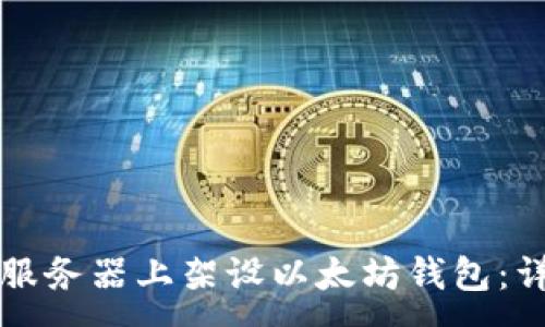:
如何在服务器上架设以太坊钱包：详细指南