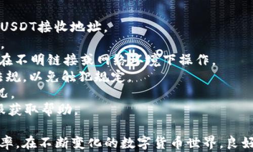 
  波场钱包如何有效归集USDT？全面指南与操作技巧/  

关键词
 guanjianci 波场钱包, USDT归集, 数字货币钱包, TRC20转账/ guanjianci 

波场钱包简介
波场（TRON）是一种去中心化区块链平台，致力于构建自由的数字内容生态系统。波场钱包是用户存储和管理TRC20代币（如USDT）的一种工具。在波场网络上，USDT作为一种稳定币，广泛用于交易和投资，从而使用户能够更方便地进行数字资产的管理。

USDT归集的必要性
随着数字货币的流通性增强，用户可能会在不同的平台或地址间转移USDT。因此，归集USDT显得尤为重要。归集的好处包括便于管理资产、减少转账费用，以及提高资产的安全性。在波场钱包中，用户可以轻松归集其存储的USDT，以确保资金的集中管理.

USDT的归集方式
在波场钱包中，用户可通过以下几种方式归集USDT：
1. **直接转账**：如果用户在不同的波场钱包或交易所拥有USDT资产，可以主动将这些资产统一转移到一个主钱包中。通过输入收款地址和转账金额，用户可简单地完成这个过程。
2. **使用波场钱包的收款功能**：波场钱包通常提供“接收”的功能，可生成USDT的接收地址，用户可将其他地址中的USDT直接转账到该地址，方便资产的归集。
3. **智能合约归集**：对于有技术基础的用户，可以利用波场智能合约，编写程序将多个地址中的USDT自动归集到一个地址中。不过这一方式需要一定的编程能力。
4. **通过交易所归集**：许多交易所也提供归集功能，用户可将不同账户中的USDT集中到交易所的一个钱包地址，进行管理和交易。

归集USDT的步骤详细解析
以波场钱包为例，以下是进一步的操作步骤：
1. **打开波场钱包**：首先，用户需在手机或电脑上打开波场钱包，输入密码或指纹进行解锁。
2. **查看USDT余额**：在波场钱包的主界面，用户可以清楚看到当前钱包中的USDT余额和其他代币情况。
3. **选择“发送”功能**：用户在需要将USDT转移的其他钱包或者交易所的页面，选择“发送”功能，输入接收方的波场钱包地址与金额。
4. **确认转账**：在确认无误后，点击确认按钮。注意，转账时需仔细核对地址，避免资金损失。
5. **查看转账状态**：转账完成后，用户可在交易记录中查看转账状态，以确认资金成功归集。

归集USDT的注意事项
在进行USDT归集的过程中，用户需要注意以下几点：
1. **确保地址正确**：区块链的转账是不可逆的，用户必须仔细检查接收地址是否准确，以免资金损失。
2. **考虑手续费**：不同的转账方式会涉及不同的手续费，建议用户综合考虑手续费与转账速度。
3. **保持关注市场动态**：数字货币的市场瞬息万变，用户需随时关注市场动态，选择合适时机进行归集。
4. **使用安全可靠的网络**：为了确保转账的安全性，用户应在安全稳定的网络环境下进行操作，避免个人信息被盗取。

总结：如何高效地管理USDT
在波场钱包归集USDT是一个将分散的资金集中管理的有效方式。通过简单的转账操作、使用收款功能或智能合约，用户能够轻松将众多账户中多余的USDT集中到一个地方。此过程不仅减少资产分散、转账成本，同时提升资产使用效率。

常见问题解答
1. **如何找到我的波场钱包地址？**：用户可以在波场钱包主界面中找到“接收”功能，点击后会显示个人的USDT接收地址。
2. **USDT的转账时间多久？**：在波场网络中，USDT的转账通常是实时的，但具体时间与网络拥堵程度有关。
3. **波场钱包的安全性如何？**：波场钱包采用了较强的加密措施，安全性较高，但用户仍需保持警惕，避免在不明链接或网络环境下操作。
4. **转账USDT时需要注意哪些法律法规？**：在进行数字货币操作时，用户应了解相关国家或地区的法律法规，以免触犯规定。
5. **归集USDT是否会影响其它交易？**：归集USDT一般不应该影响其它交易，但建议在操作前了解市场情况。
6. **如果转账失败，如何处理？**：用户可在交易记录查看失败原因，必要时可再次尝试转账或联系钱包客服获取帮助。

整体内容总结：波场钱包中的USDT归集操作并不复杂，但用户需谨慎对待，注意细节以保障资产的安全和效率。在不断变化的数字货币世界，良好的资产管理将为用户带来更丰富的金融体验。