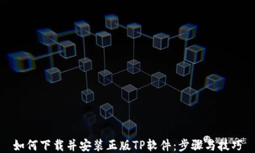 
如何下载并安装正版TP软件：步骤与技巧