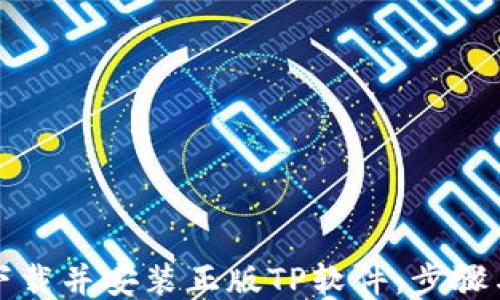 
如何下载并安装正版TP软件：步骤与技巧