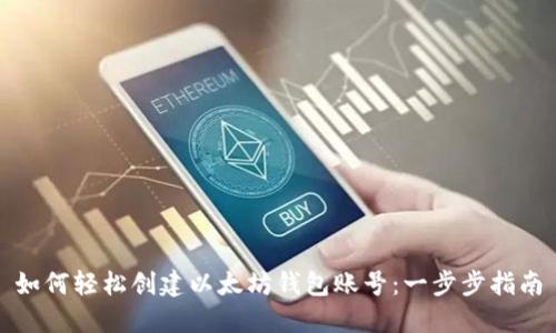 如何轻松创建以太坊钱包账号：一步步指南