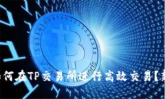 优质 如何在TP交易所进行