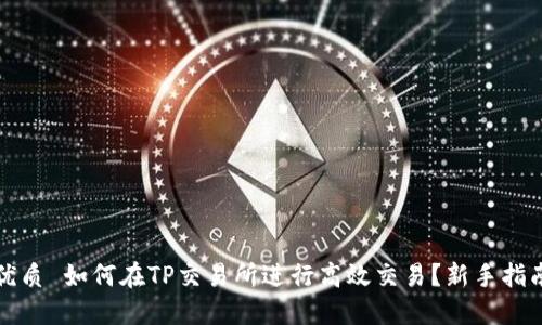 优质 如何在TP交易所进行高效交易？新手指南