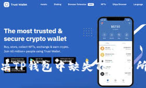 如何解决TP钱包中缺失TP交易所的问题