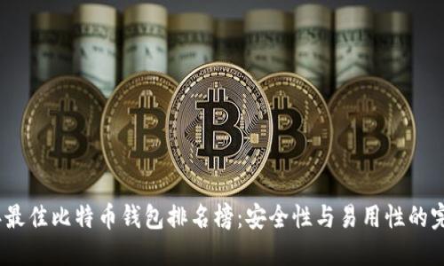 2023年最佳比特币钱包排名榜：安全性与易用性的完美结合
