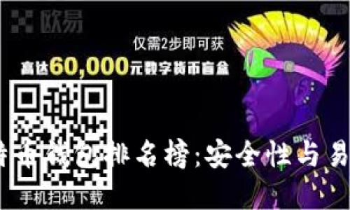 2023年最佳比特币钱包排名榜：安全性与易用性的完美结合