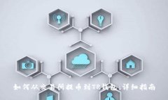 如何从交易所提币到TP钱包