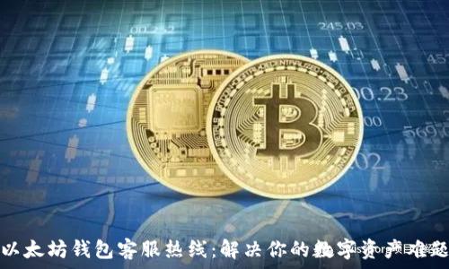   
以太坊钱包客服热线：解决你的数字资产难题