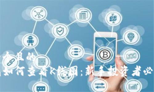 思考一个且的  
TP钱包如何查看K线图：新手投资者必看指南