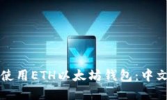 如何选择和使用ETH以太坊