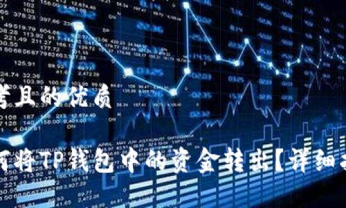 思考且的优质

如何将TP钱包中的资金转出？详细指南