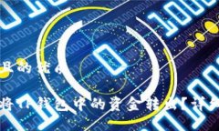 思考且的优质如何将TP钱包