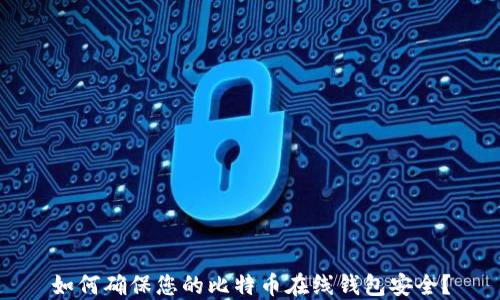 
如何确保您的比特币在线钱包安全？